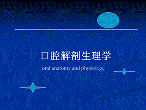 牙体解剖学课件.ppt