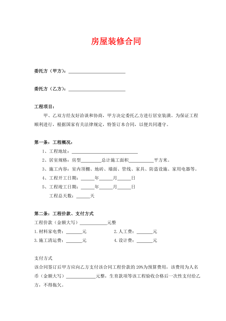 房屋装修合同1.doc_第1页