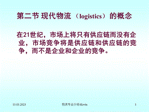 现代物流的概念讲义课件.ppt