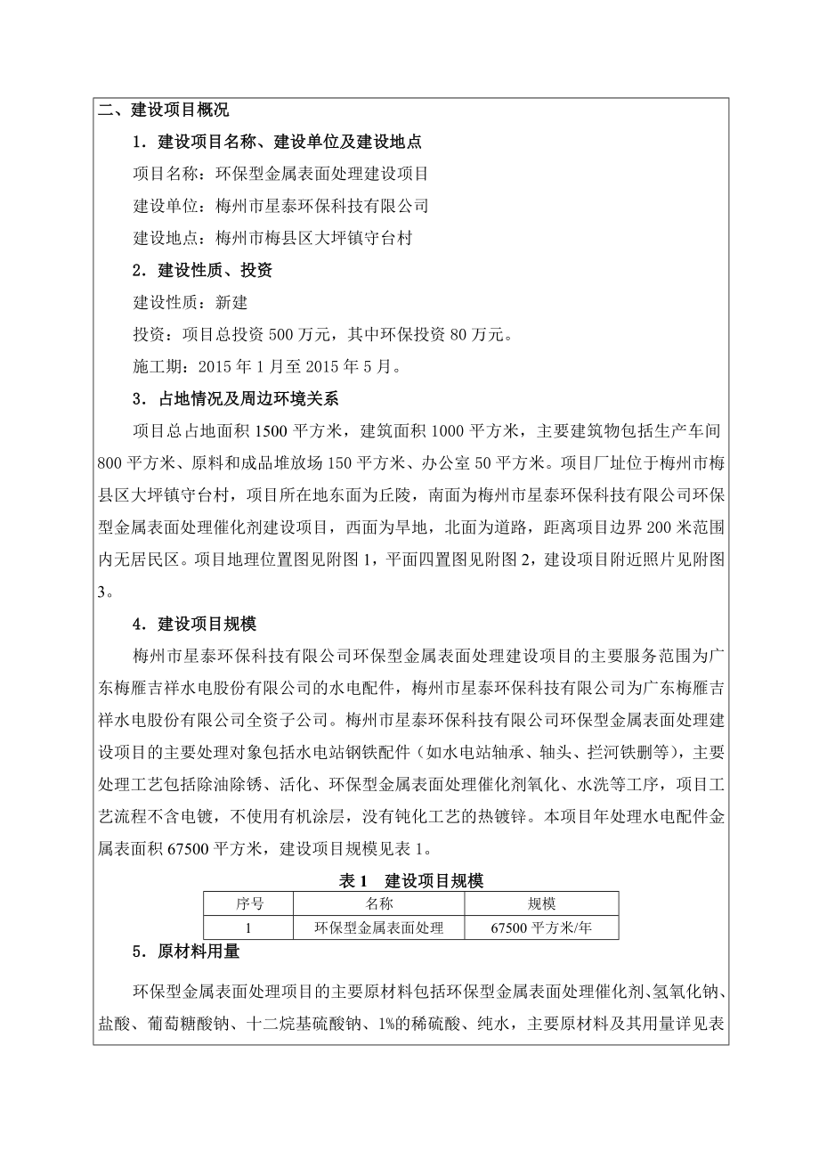 环境影响评价报告公示：环保型金属表面处理建设环评报告.doc_第3页