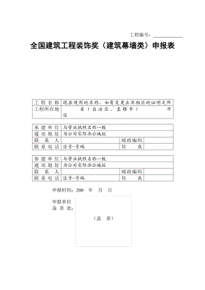 全国建筑工程装饰奖（建筑幕墙类）申报表.doc