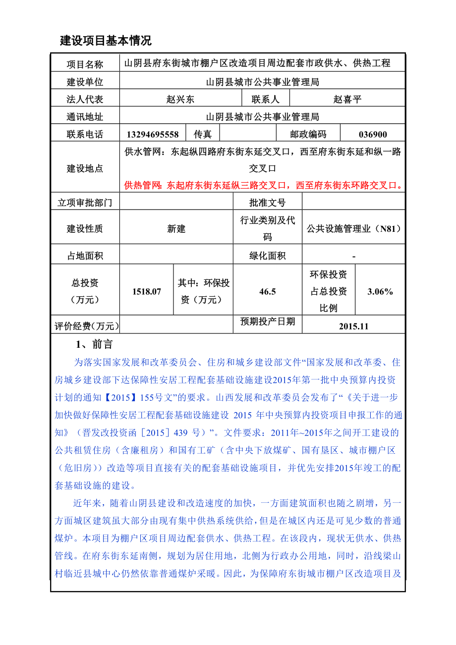 环境影响评价报告公示：府东街城棚户改造周边配套政供水供热工程环境影响报告表进环评报告.doc_第1页