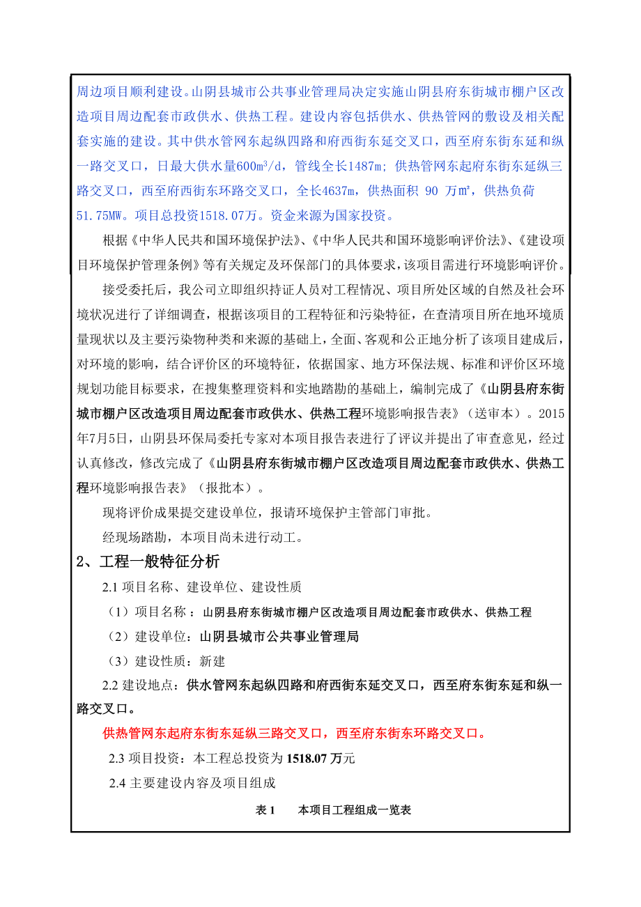 环境影响评价报告公示：府东街城棚户改造周边配套政供水供热工程环境影响报告表进环评报告.doc_第2页