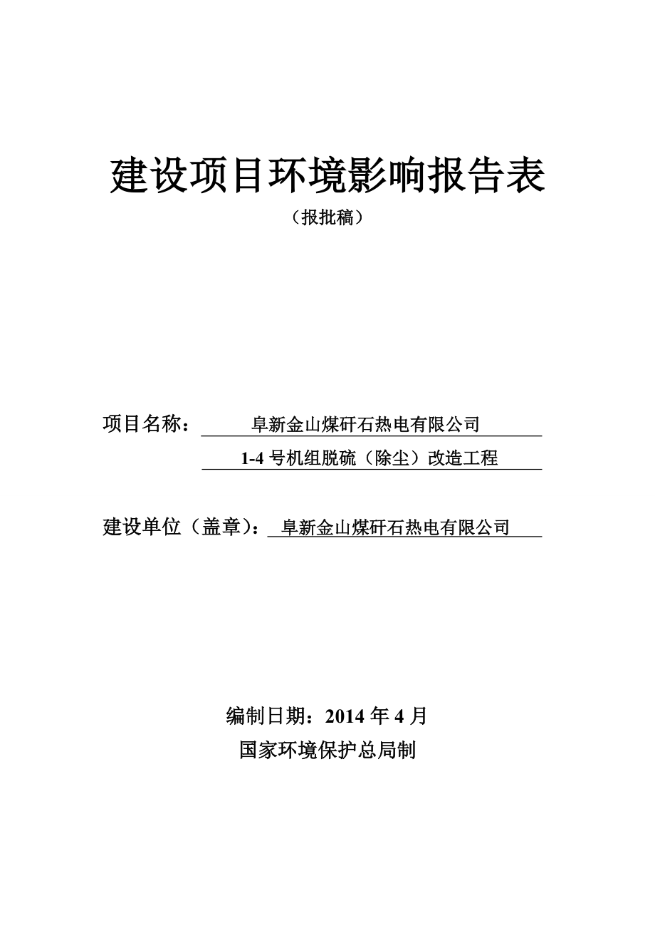 环境影响评价报告公示：金山电厂脱硫除尘环境影响报告表金山电厂脱硫除尘环境环评报告.doc_第1页