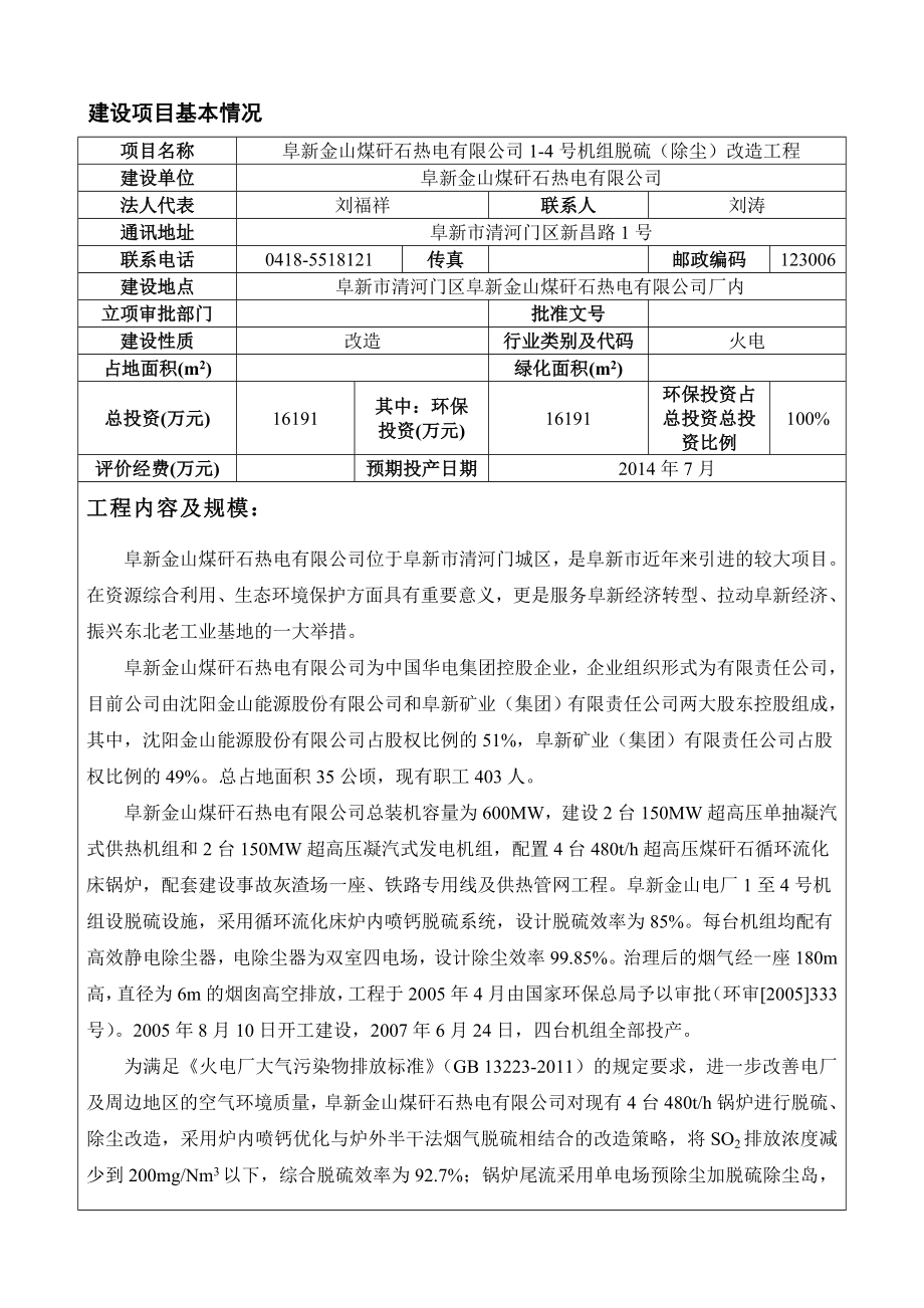 环境影响评价报告公示：金山电厂脱硫除尘环境影响报告表金山电厂脱硫除尘环境环评报告.doc_第3页