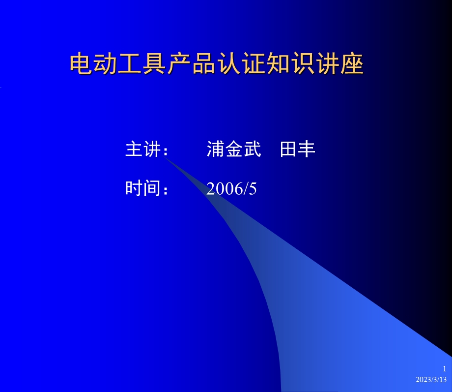 电动工具产品认证知识讲座课件.ppt_第1页