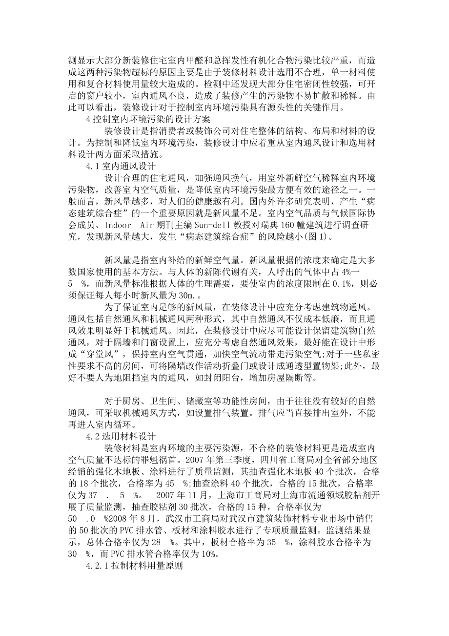 浅议关于住宅装修的室内环境污染控制设计方案11496.doc_第2页