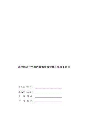 武汉地区住宅室内装饰装潢装修工程施工合同.doc