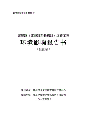 环境影响评价报告公示：莲尾路（莲花路至长福路）道路工程环评报告.doc