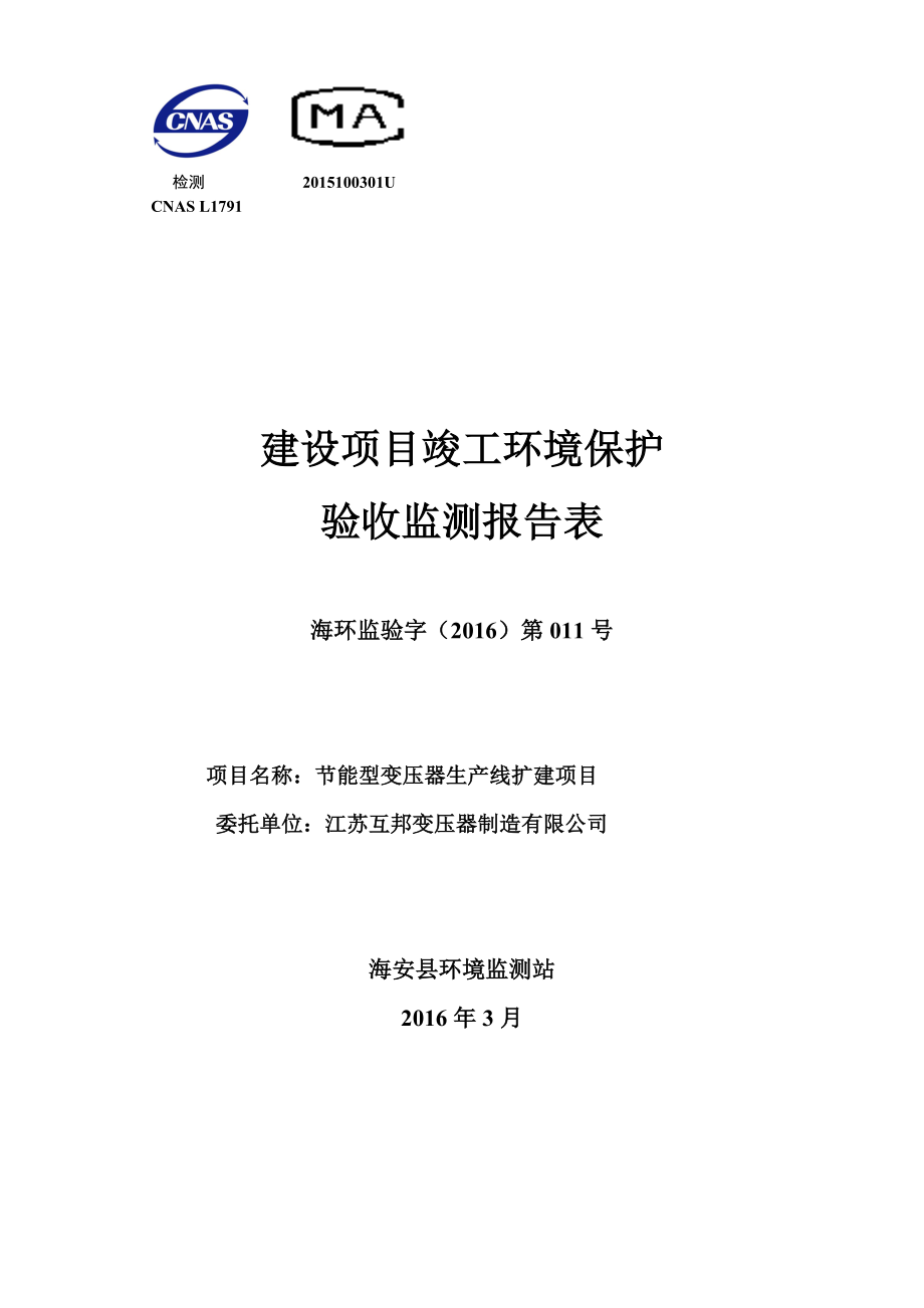 环境影响评价报告公示：江苏互邦变压器制造节能型变压器生线扩建项目竣工环境保护环评报告.doc_第1页