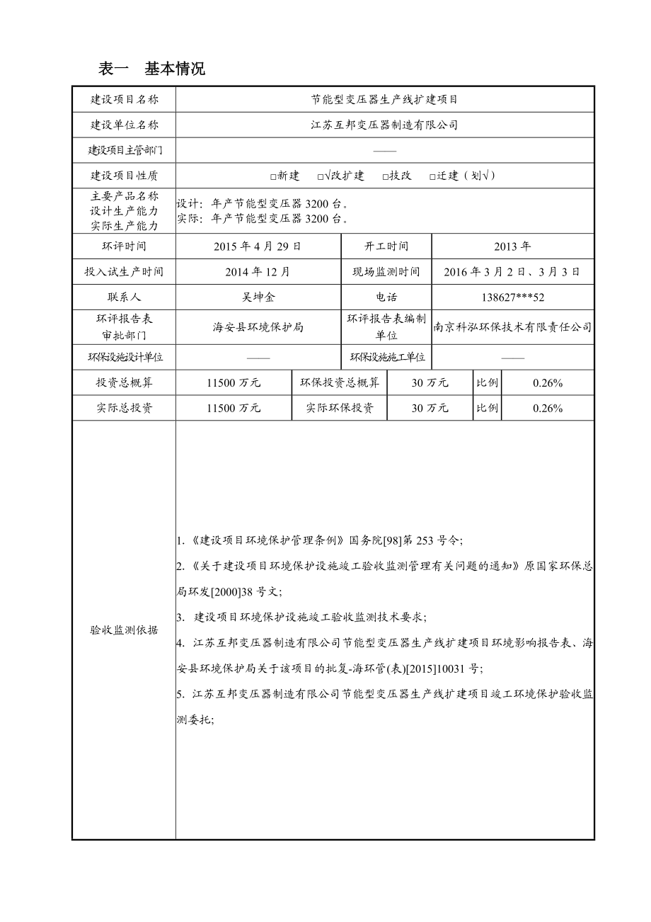 环境影响评价报告公示：江苏互邦变压器制造节能型变压器生线扩建项目竣工环境保护环评报告.doc_第3页