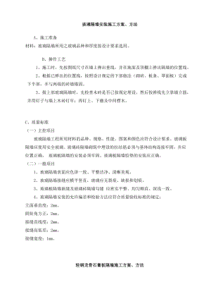 玻璃隔墙安装施工方案、方法建筑装饰装修常用施工工艺大全.doc