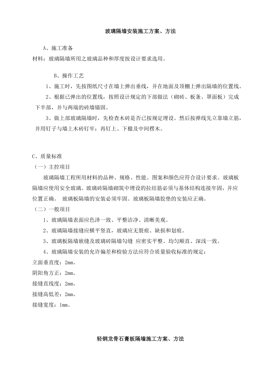 玻璃隔墙安装施工方案、方法建筑装饰装修常用施工工艺大全.doc_第1页