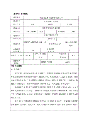 环境影响评价报告公示：夹皮沟镇老牛沟村连屯路工程MicrosofInerne环评报告.doc