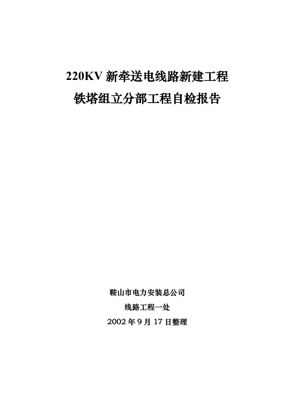 220KV新牵送电线路新建工程铁塔组立分部工程自检报告.doc_第1页