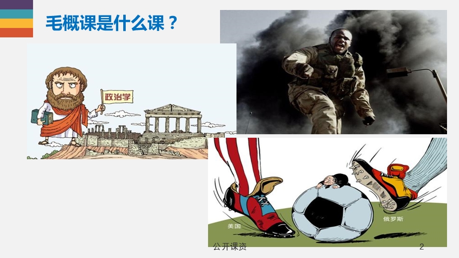 毛概导论详细(学习课资)课件.ppt_第2页