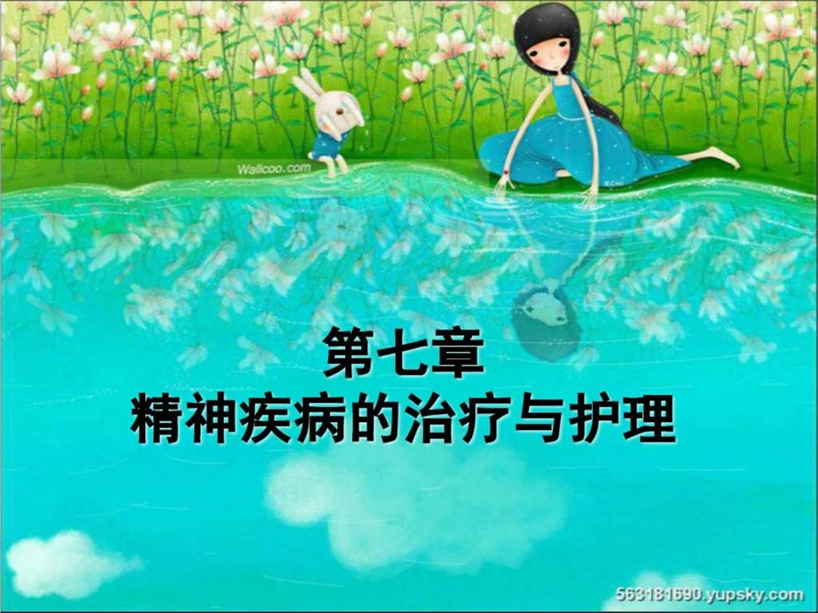 精神疾病的治疗与护理ppt课件.ppt_第1页