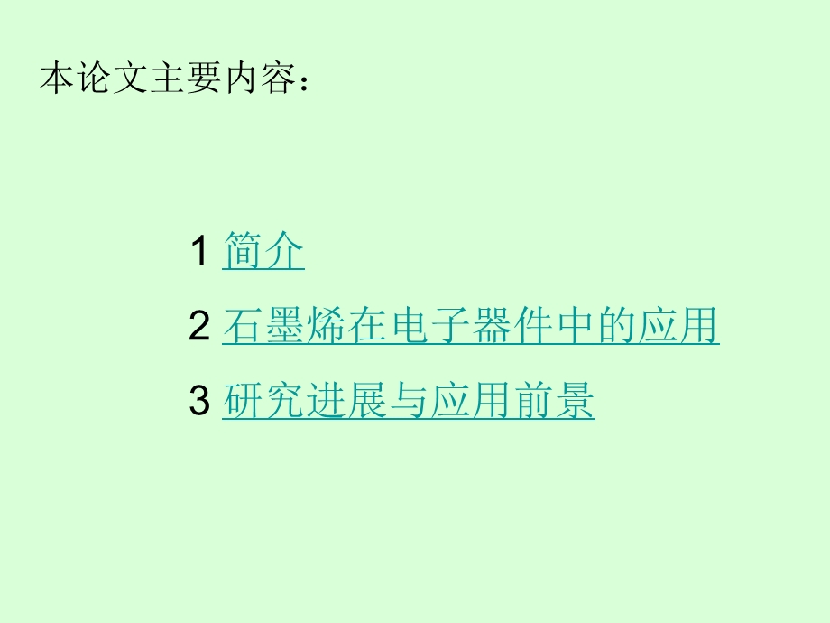 石墨烯在电子器件中的应用简介课件.ppt_第1页