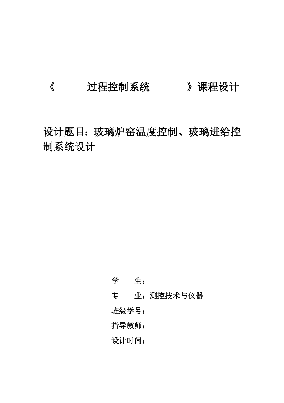 玻璃炉窑温度控制、玻璃进给控制系统设计.doc_第1页