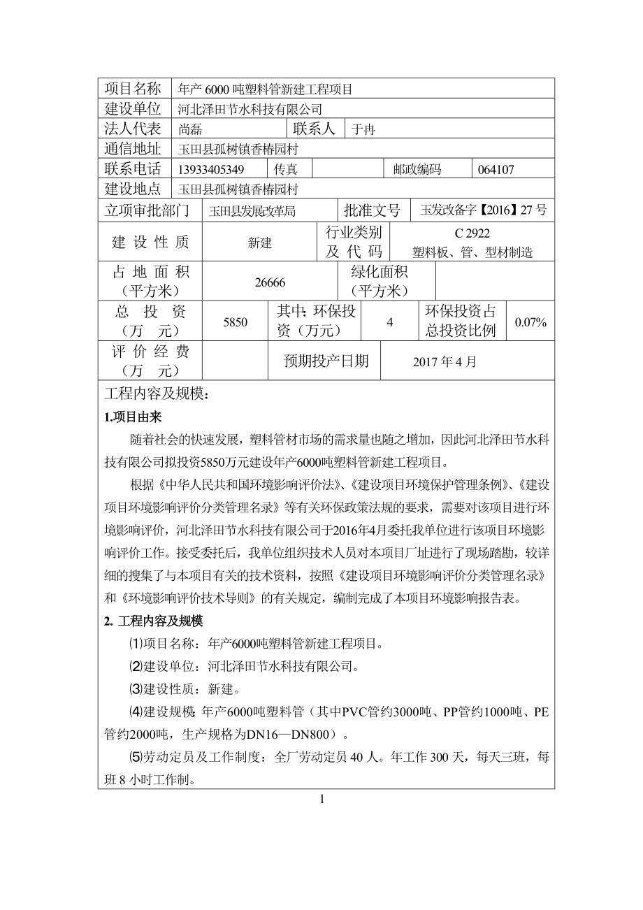 环境影响评价报告公示：河北泽田节水科技塑料管新建工程建设单位河北泽田节环评报告.doc_第3页