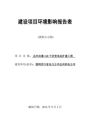 环境影响评价报告公示：达州双堰千伏变电站扩建工程环评报告.doc