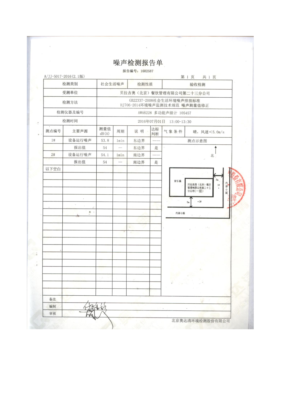 环境影响评价报告公示：贝拉吉奥北京餐饮管理第二十三分验收公示环评报告.doc_第2页