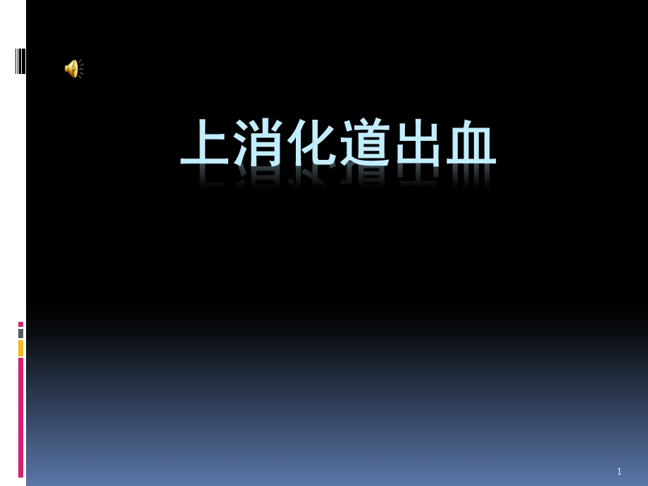 病例讨论上消化道出血ppt课件.ppt_第1页