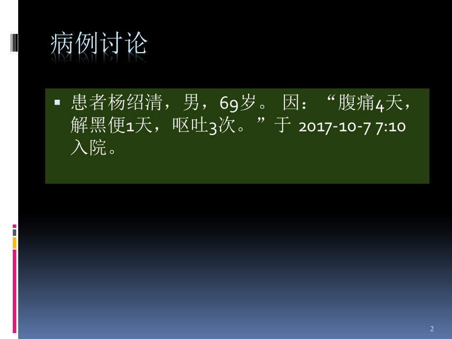 病例讨论上消化道出血ppt课件.ppt_第2页