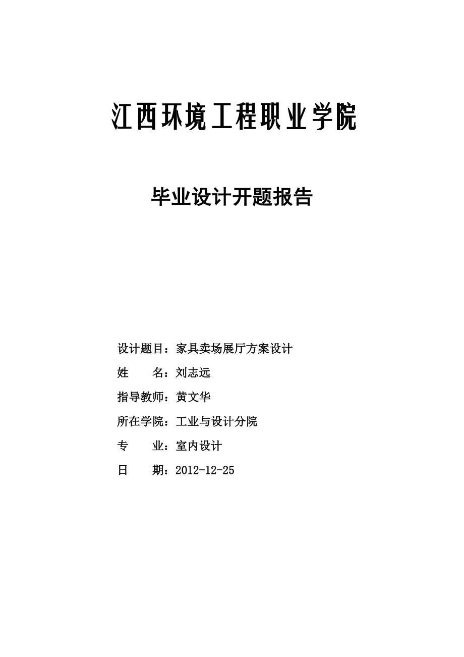 家具卖场展厅方案设计毕业开题报告 0211004 刘志远.doc_第1页