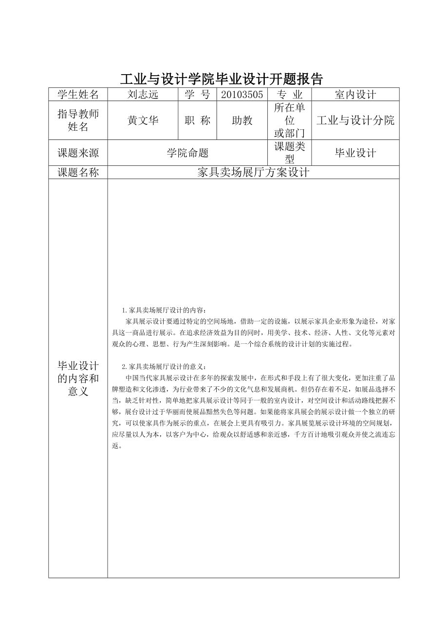 家具卖场展厅方案设计毕业开题报告 0211004 刘志远.doc_第2页