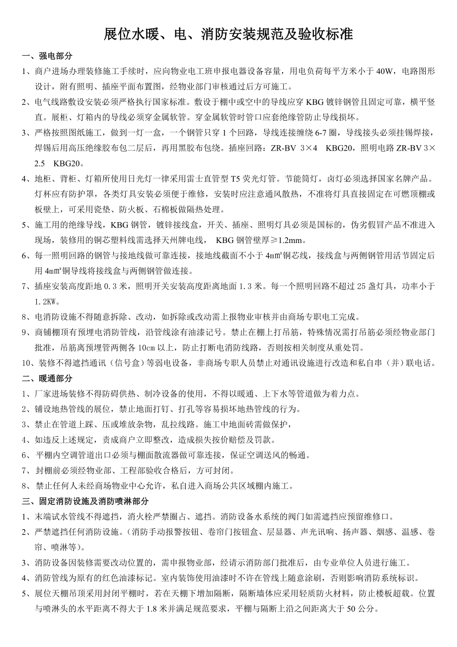 商场内各商家装修施工要求及验收标准.doc_第1页