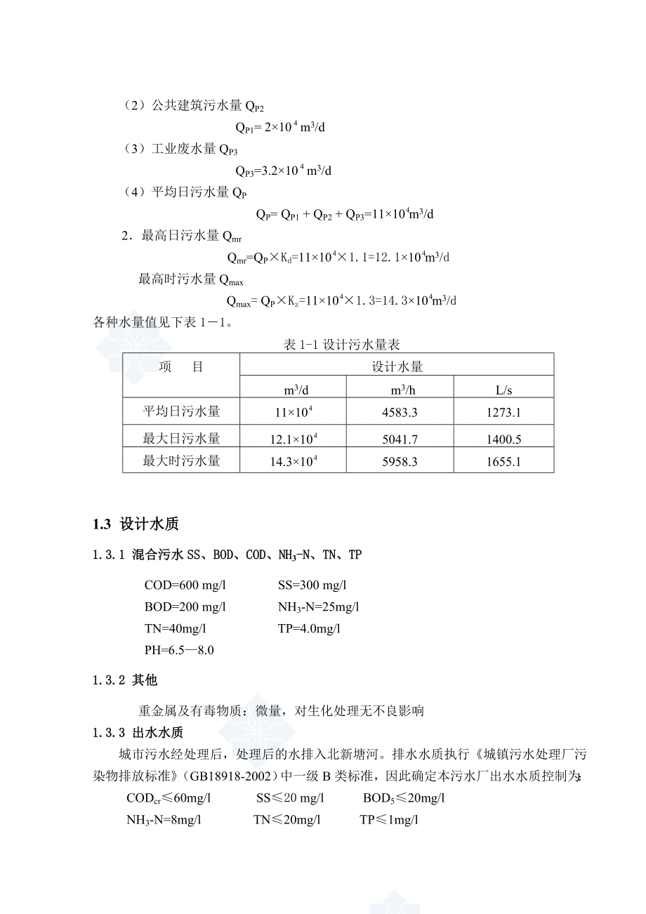 给水排水工程毕业设计（论文）无锡市城北污水污水处理厂设计.doc_第3页