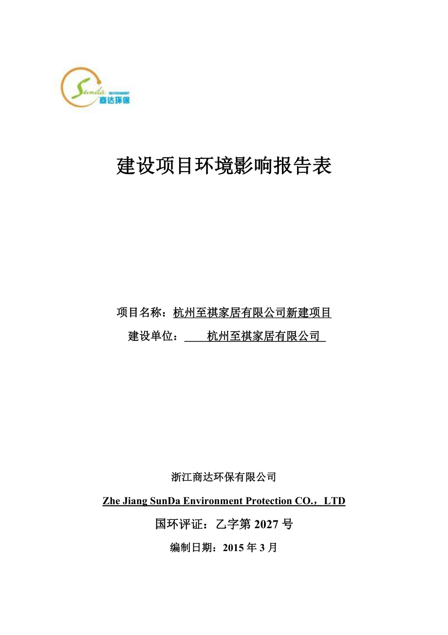 环境影响评价报告全本公示简介：1杭州至祺家居有限公司新建项目杭州市西湖区三墩镇双桥村翁家头39号9幢201室杭州至祺家居有限公司浙江商达环保有限公司孙扬15988855.doc_第1页