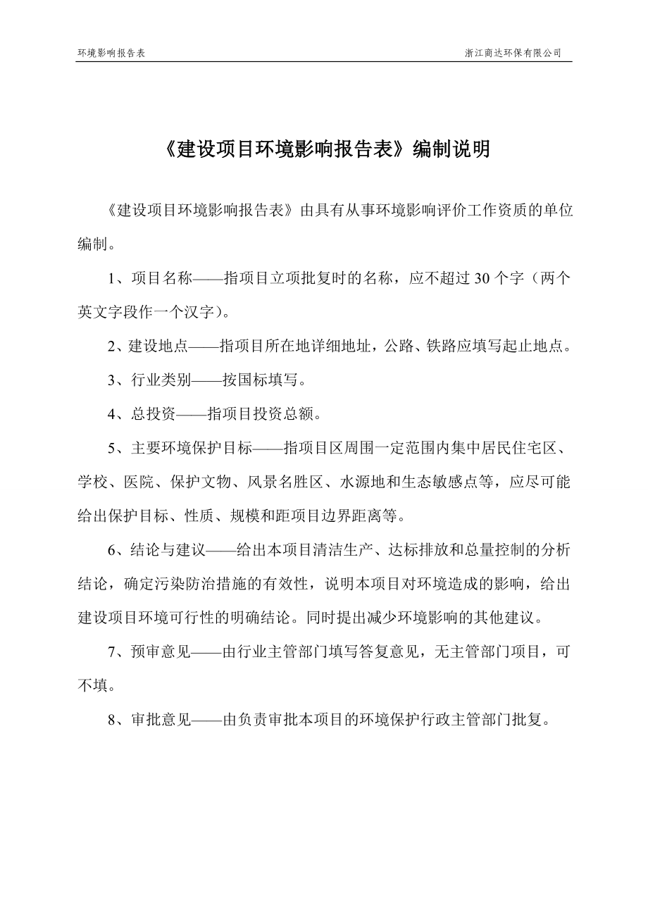 环境影响评价报告全本公示简介：1杭州至祺家居有限公司新建项目杭州市西湖区三墩镇双桥村翁家头39号9幢201室杭州至祺家居有限公司浙江商达环保有限公司孙扬15988855.doc_第2页