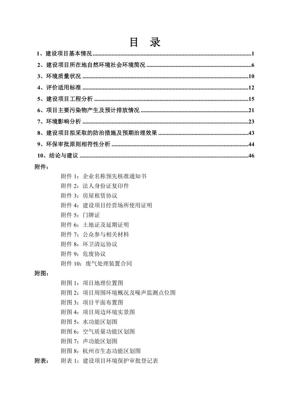 环境影响评价报告全本公示简介：1杭州至祺家居有限公司新建项目杭州市西湖区三墩镇双桥村翁家头39号9幢201室杭州至祺家居有限公司浙江商达环保有限公司孙扬15988855.doc_第3页