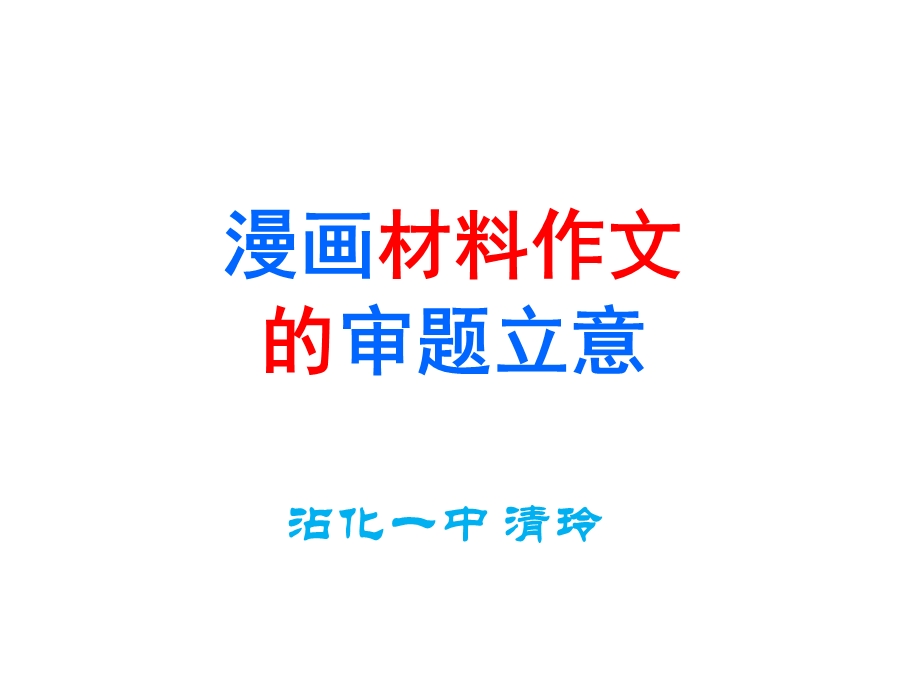 漫画作文审题立意(用)课件.ppt_第1页