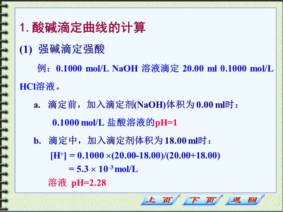 滴定曲线的计算及绘制课件.ppt_第2页