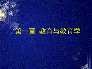 教育学原理——教育与教育学详解课件.ppt