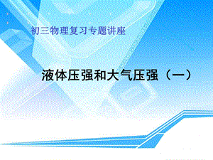 液体压强和大气压强-课件-人教版.ppt