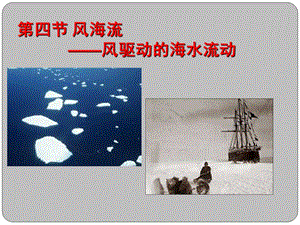 海洋科学导论ppt课件7第七章海洋环流.ppt