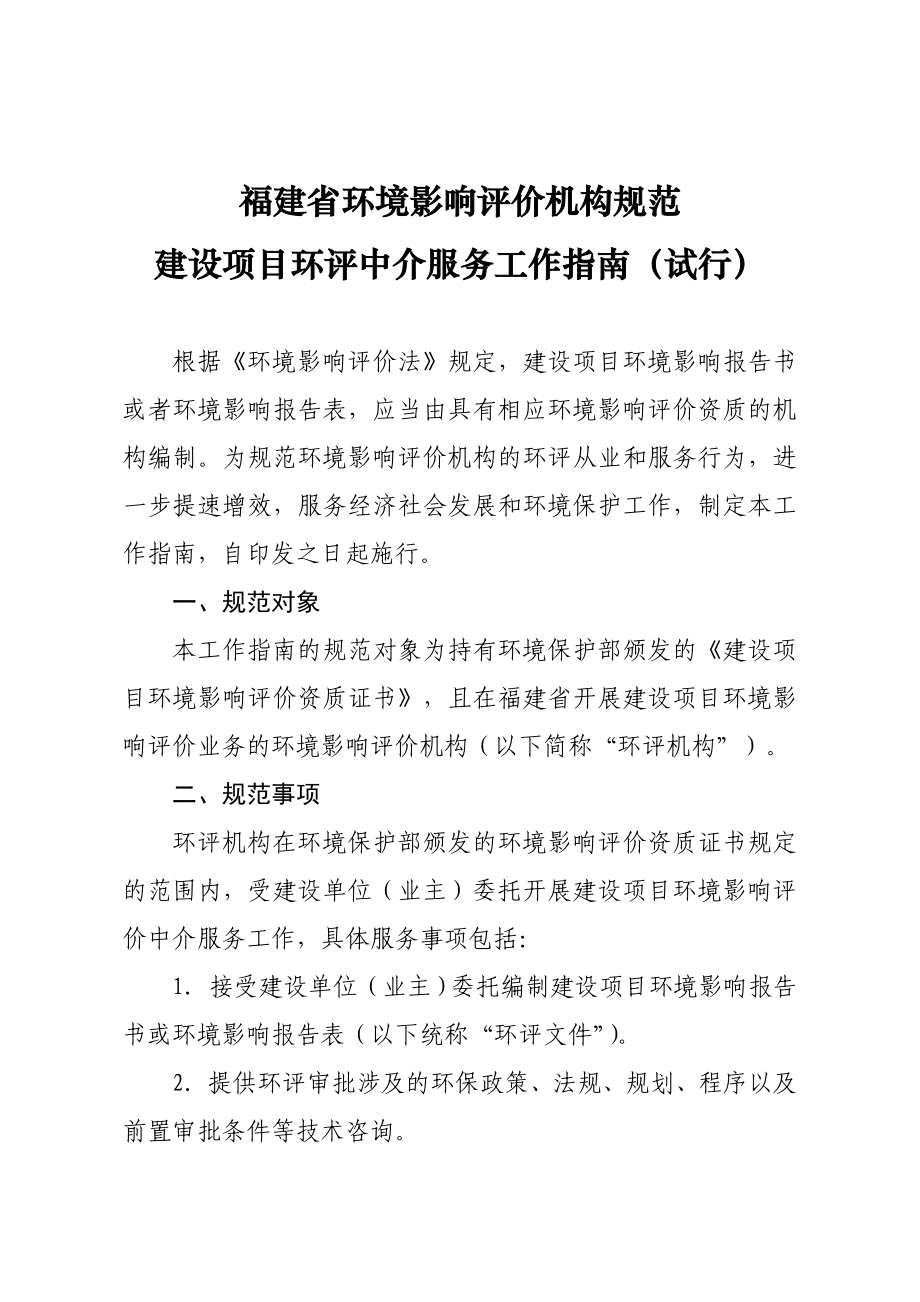 福建省环境影响评价机构规范.doc_第1页