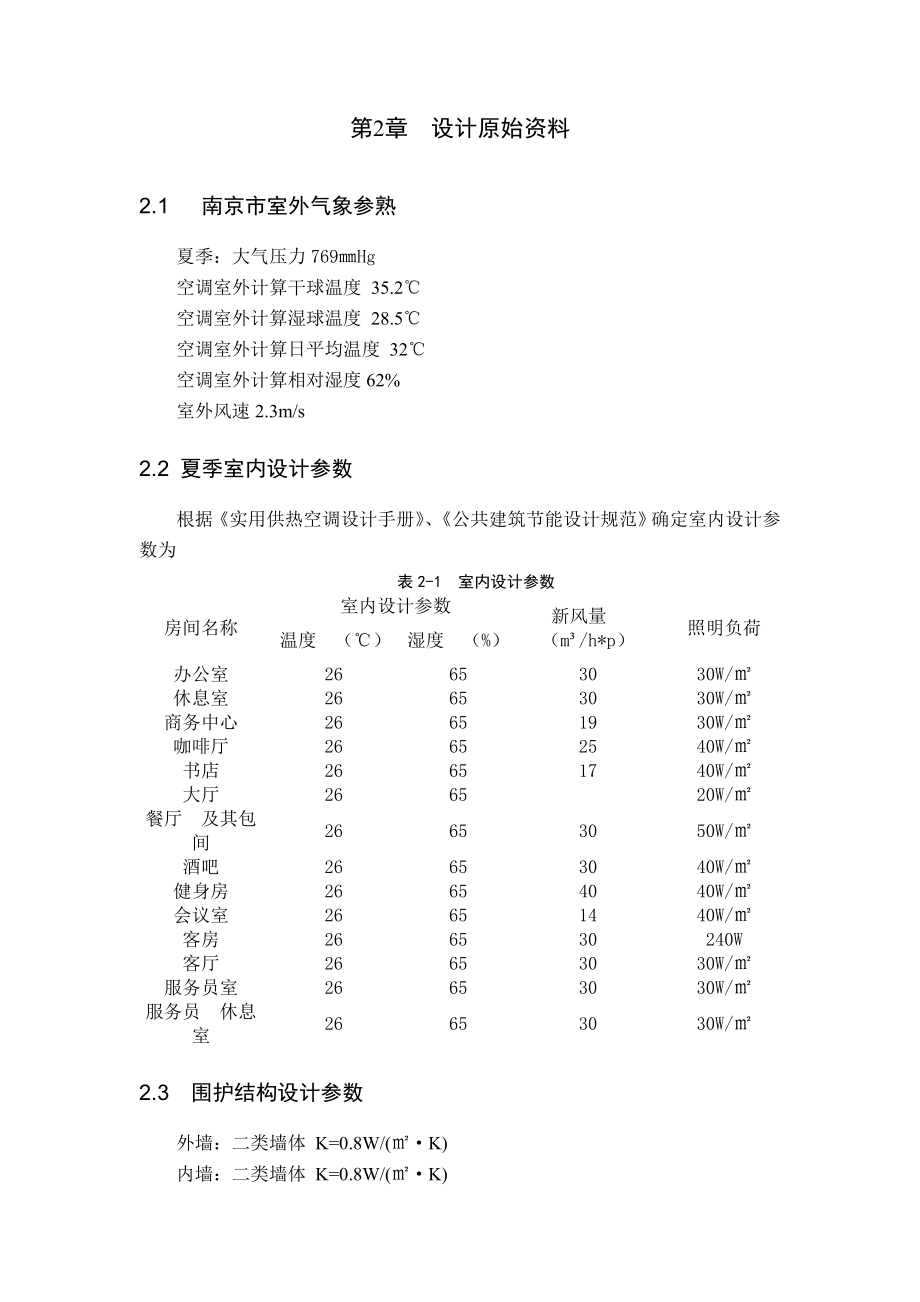 供热空调设计建筑环境毕业设计说明书.doc_第2页