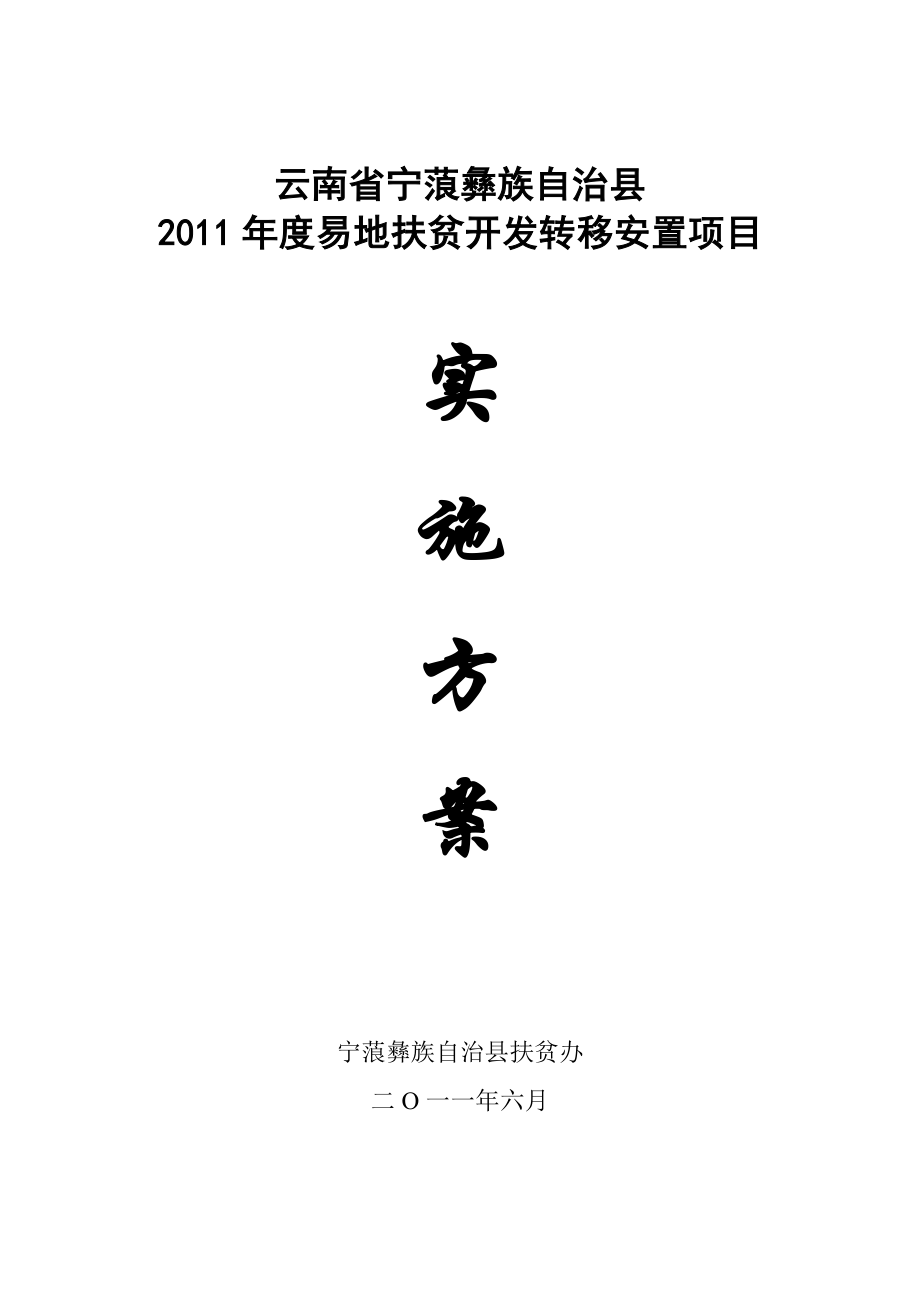 云南省宁蒗彝族自治县易地扶贫开发转移安置项目实施方案.doc_第1页