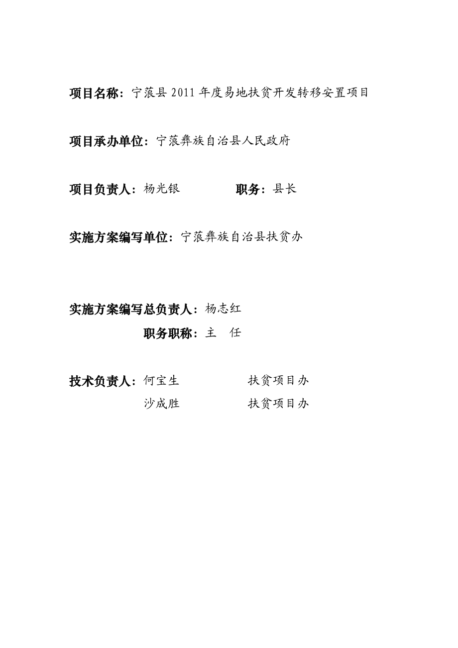 云南省宁蒗彝族自治县易地扶贫开发转移安置项目实施方案.doc_第2页