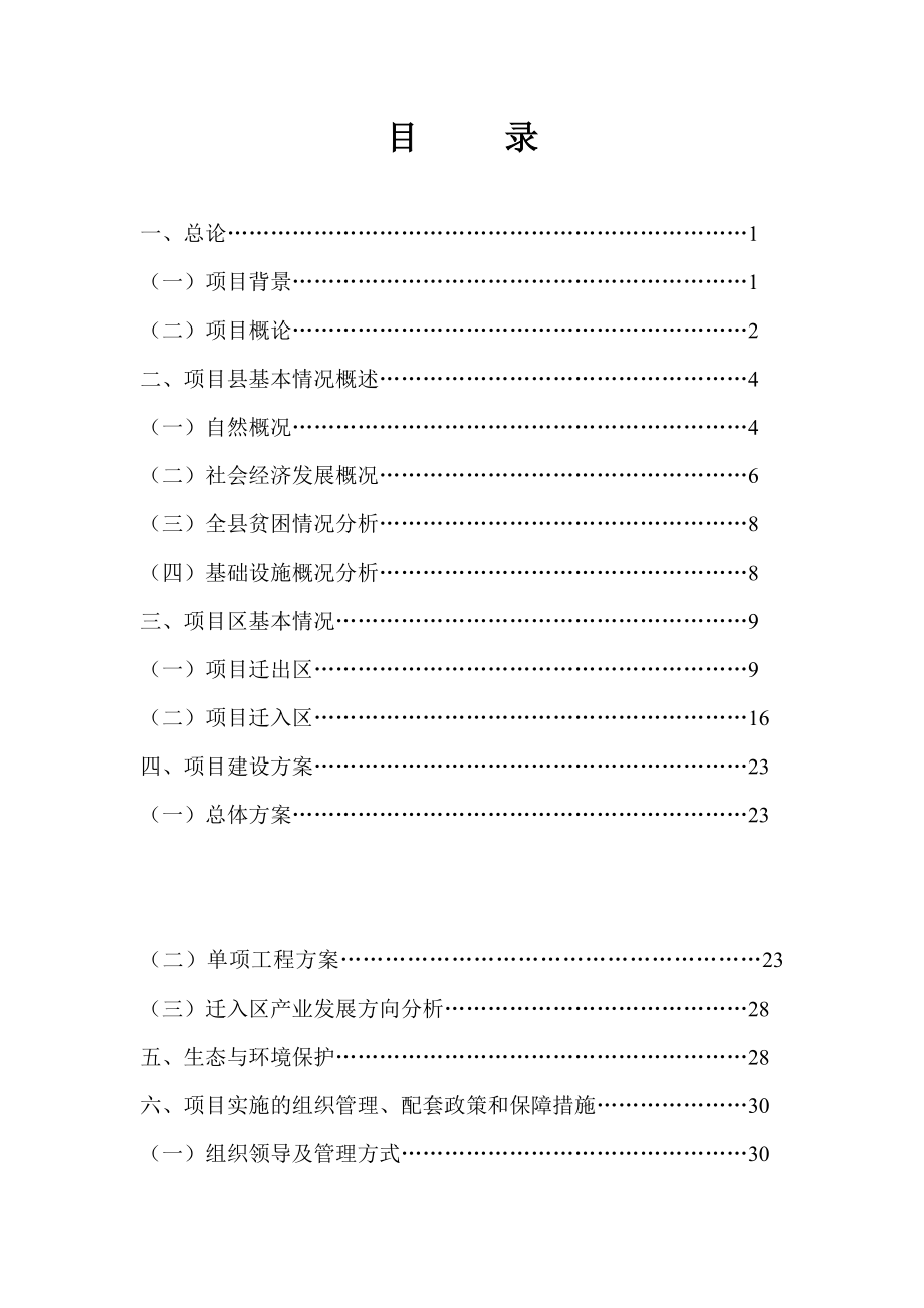 云南省宁蒗彝族自治县易地扶贫开发转移安置项目实施方案.doc_第3页