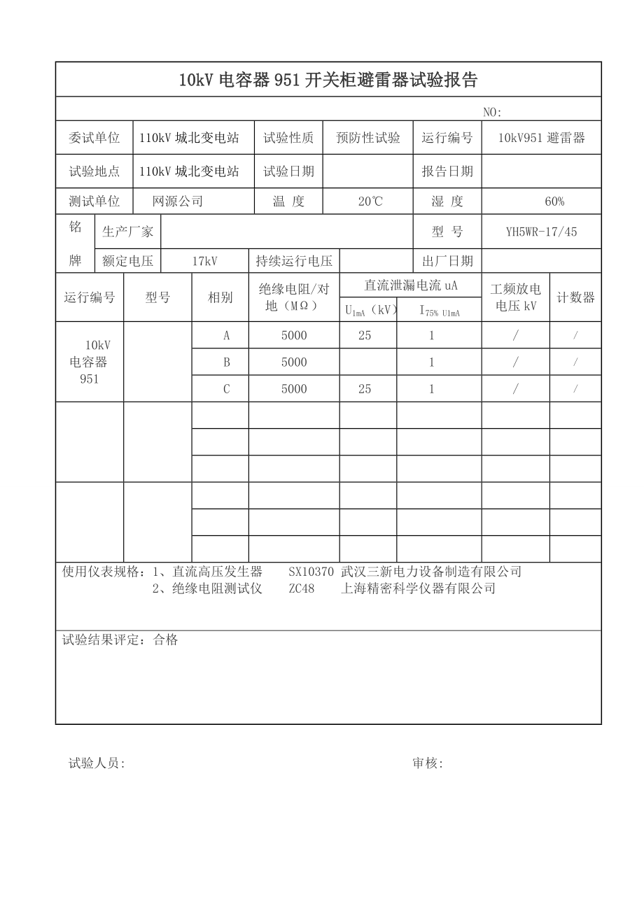 10kV电气试验报告.doc_第3页