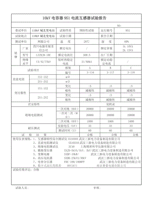 10kV电气试验报告.doc