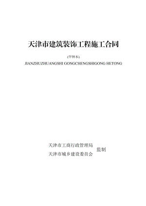 《天津市建筑装饰工程施工合同》(甲种本)(GF960205)cczx001.doc