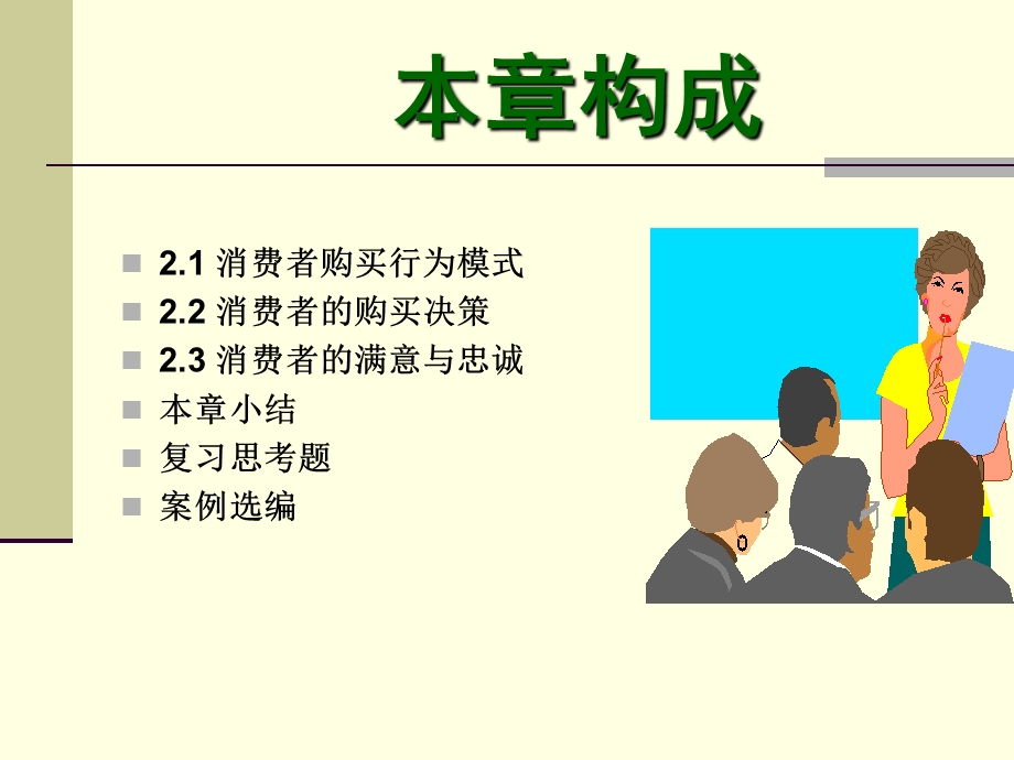 消费者购买行为模式与购买决策课件.ppt_第2页