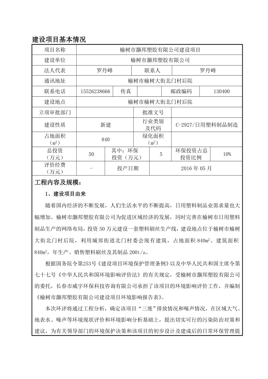 环境影响评价报告公示：灏邦塑胶建设环境影响报告表情况予以为天联系电话环评报告.doc_第1页